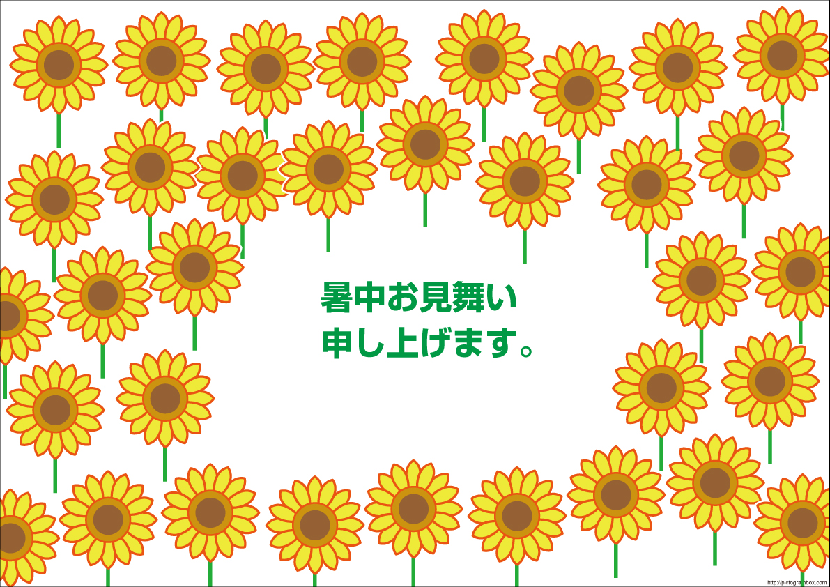 【無料カード17】暑中見舞い残暑見舞いハガキデザインひまわりイラストカード