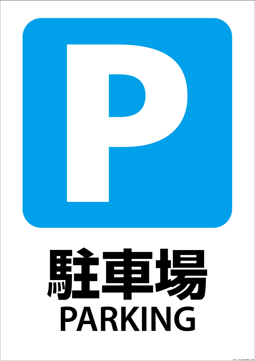 画像 駐車場イラストや駐車看板や駐車マークに関するイラスト素材 Naver まとめ