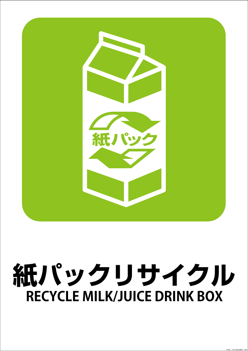 ピクトグラムbox Com Pdf430牛乳紙パックリサイクルピクトグラム