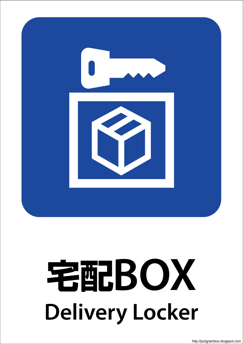 ピクトグラムbox Com Pdf942宅配boxピクトグラム