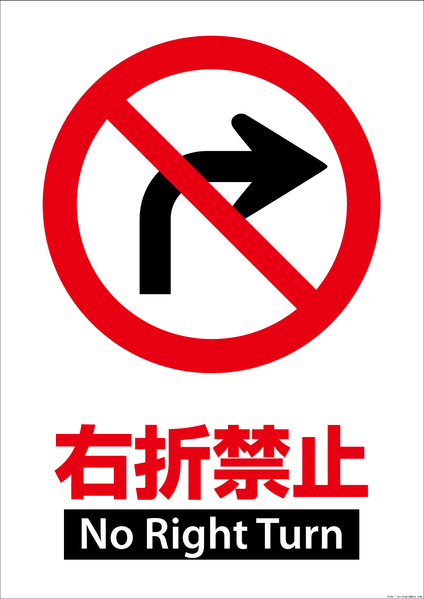 ピクトグラム道路標識 No 2